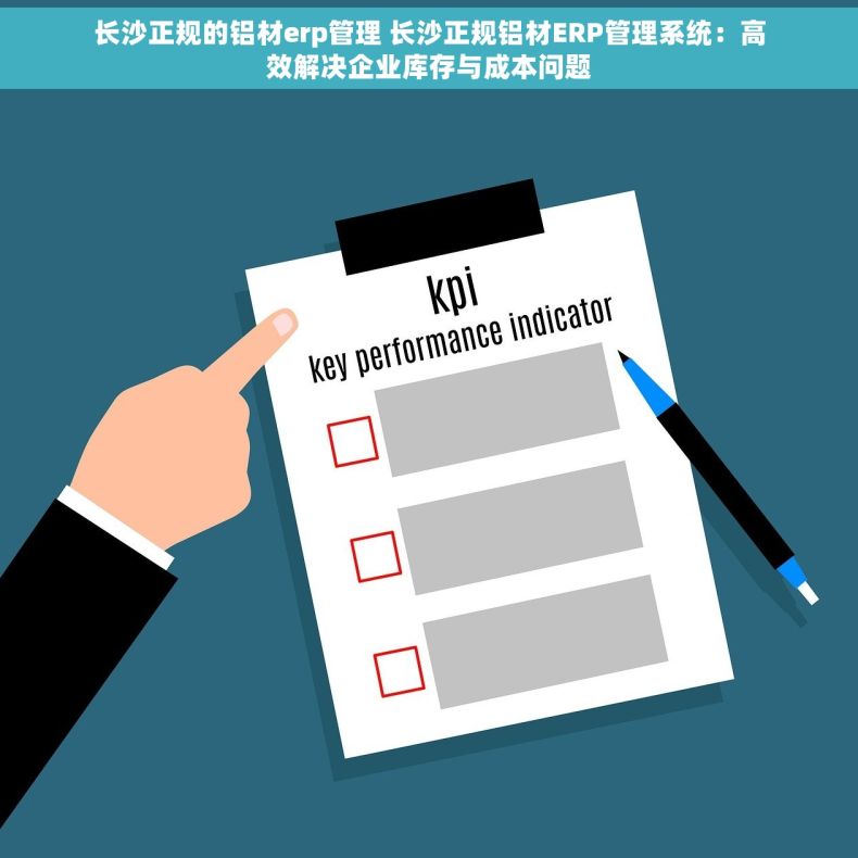长沙正规的铝材erp管理 长沙正规铝材ERP管理系统：高效解决企业库存与成本问题