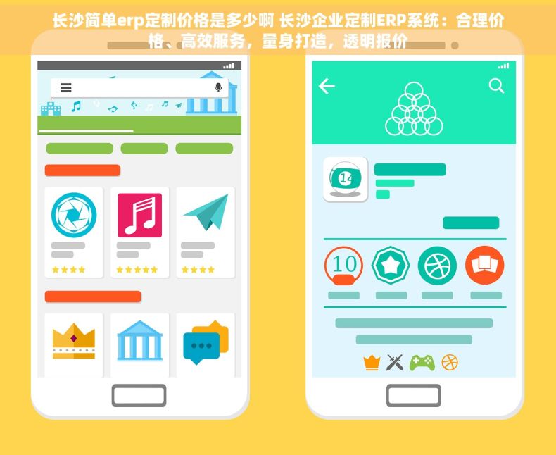 长沙简单erp定制价格是多少啊 长沙企业定制ERP系统：合理价格、高效服务，量身打造，透明报价