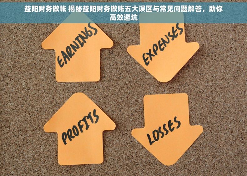 益阳财务做帐 揭秘益阳财务做账五大误区与常见问题解答，助你高效避坑