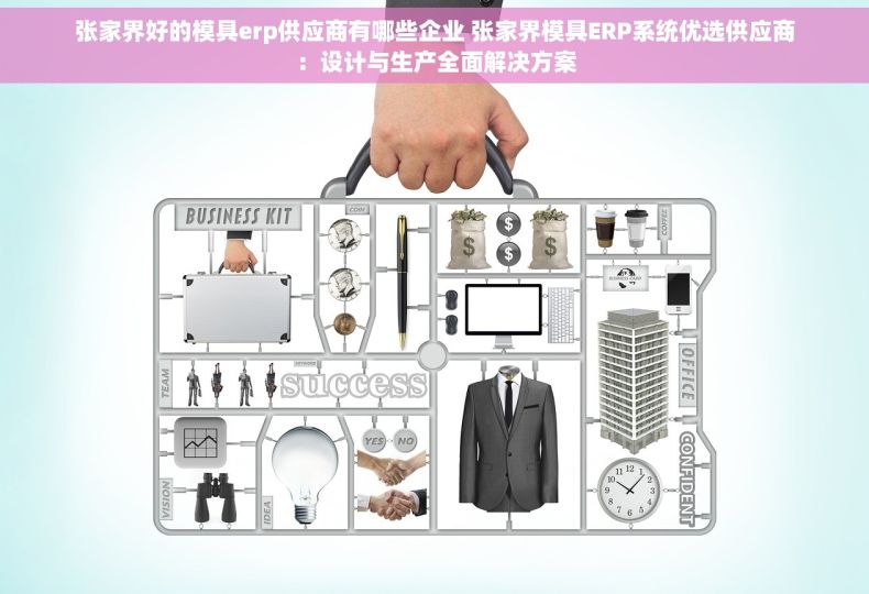 张家界好的模具erp供应商有哪些企业 张家界模具ERP系统优选供应商：设计与生产全面解决方案
