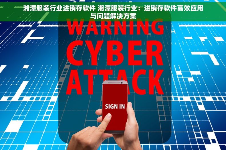 湘潭服装行业进销存软件 湘潭服装行业：进销存软件高效应用与问题解决方案