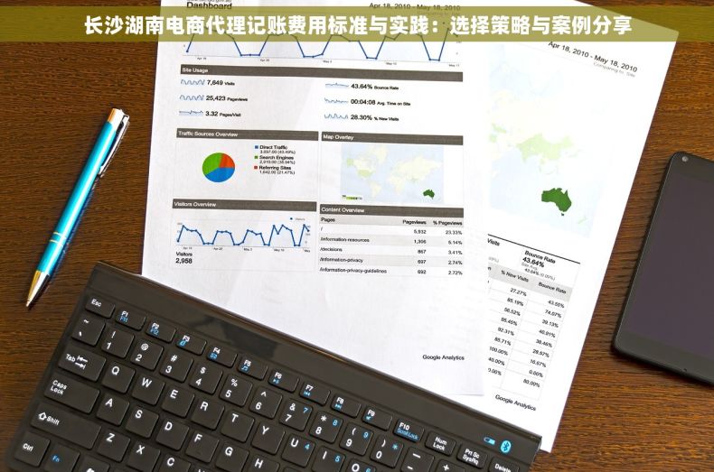长沙湖南电商代理记账费用标准与实践：选择策略与案例分享