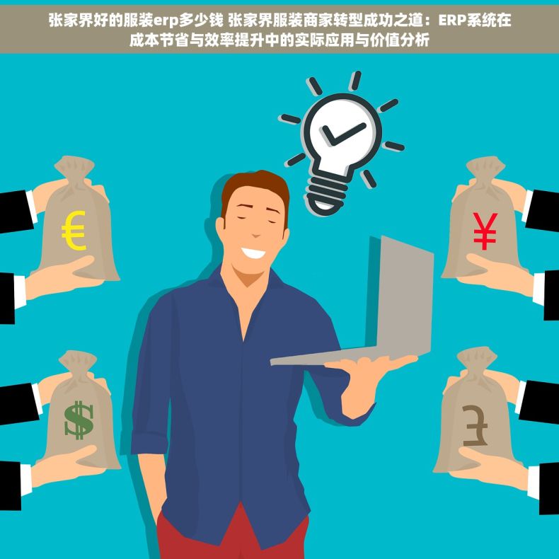 张家界好的服装erp多少钱 张家界服装商家转型成功之道：ERP系统在成本节省与效率提升中的实际应用与价值分析