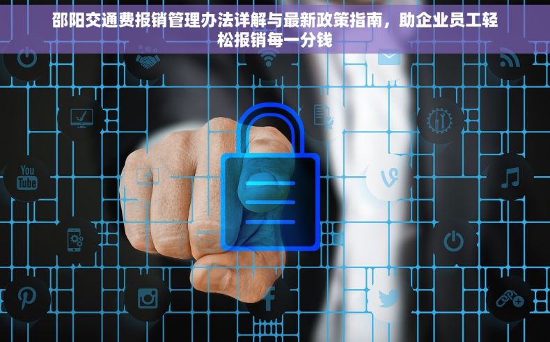 邵阳交通费报销管理办法详解与最新政策指南，助企业员工轻松报销每一分钱