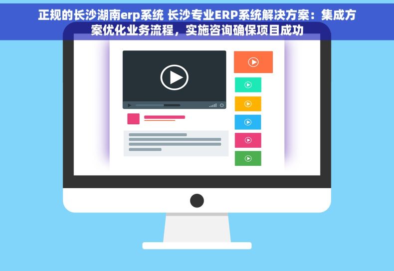 正规的长沙湖南erp系统 长沙专业ERP系统解决方案：集成方案优化业务流程，实施咨询确保项目成功