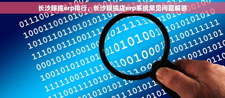 长沙眼镜erp排行，长沙眼镜店erp系统常见问题解答