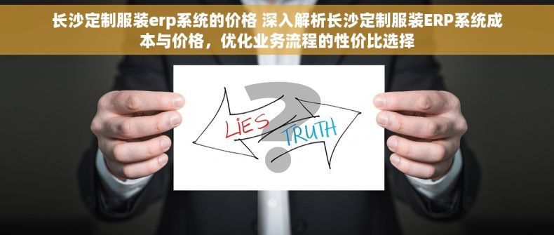 长沙定制服装erp系统的价格 深入解析长沙定制服装ERP系统成本与价格，优化业务流程的性价比选择
