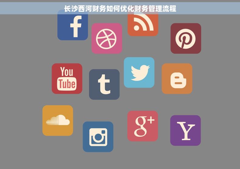 长沙西河财务如何优化财务管理流程