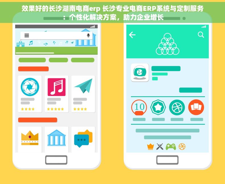 效果好的长沙湖南电商erp 长沙专业电商ERP系统与定制服务：个性化解决方案，助力企业增长