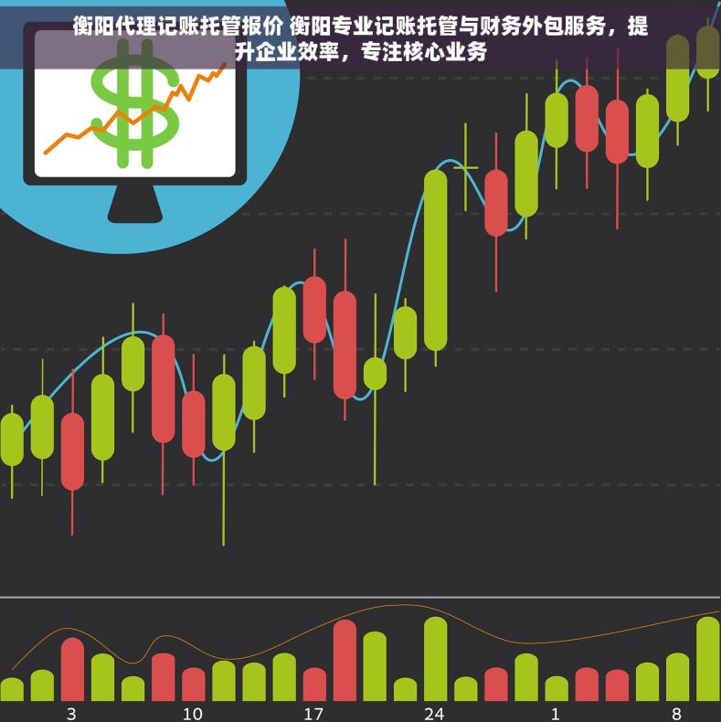 衡阳代理记账托管报价 衡阳专业记账托管与财务外包服务，提升企业效率，专注核心业务