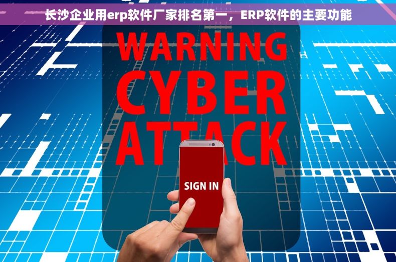 长沙企业用erp软件厂家排名第一，ERP软件的主要功能