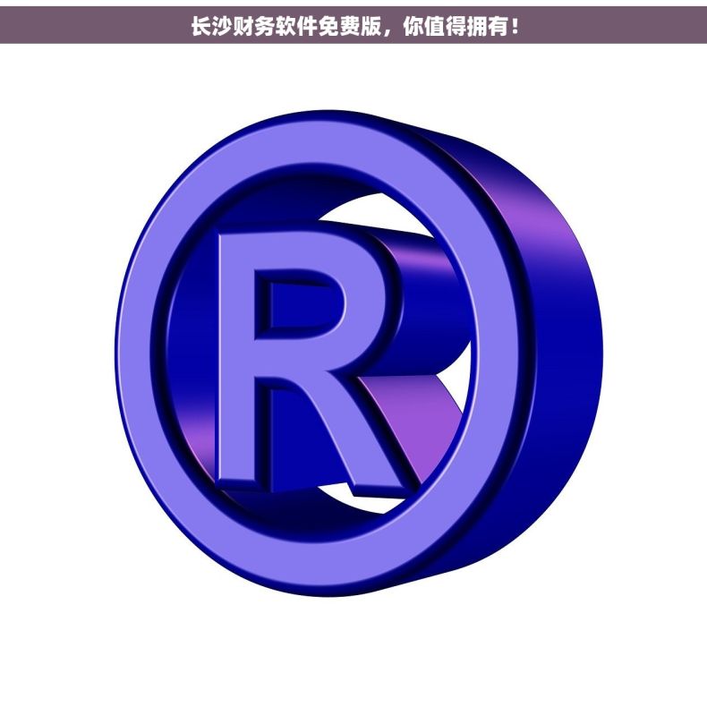 长沙财务软件免费版，你值得拥有！