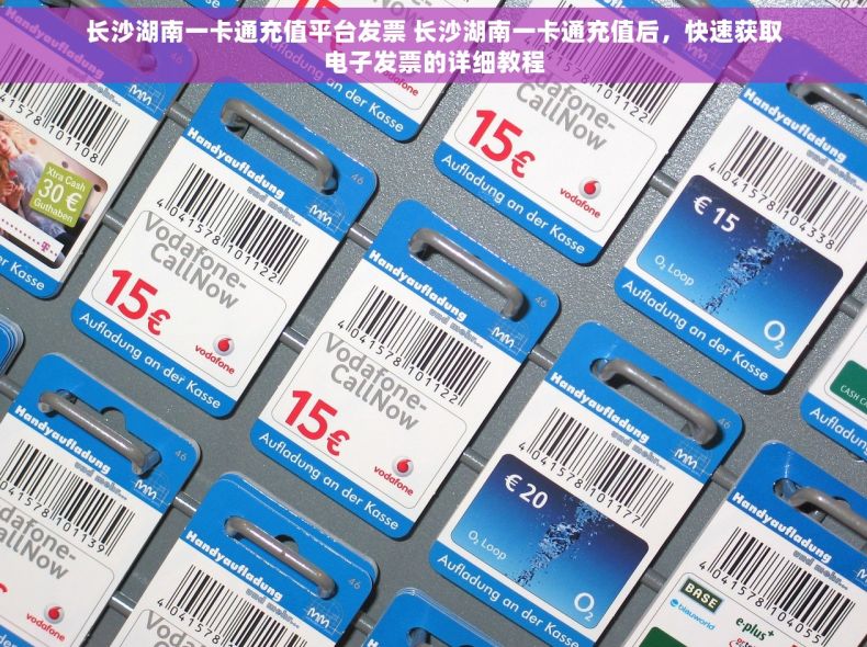 长沙湖南一卡通充值平台发票 长沙湖南一卡通充值后，快速获取电子发票的详细教程