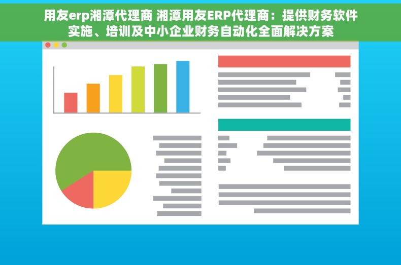 用友erp湘潭代理商 湘潭用友ERP代理商：提供财务软件实施、培训及中小企业财务自动化全面解决方案