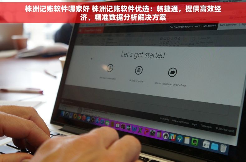 株洲记账软件哪家好 株洲记账软件优选：畅捷通，提供高效经济、精准数据分析解决方案