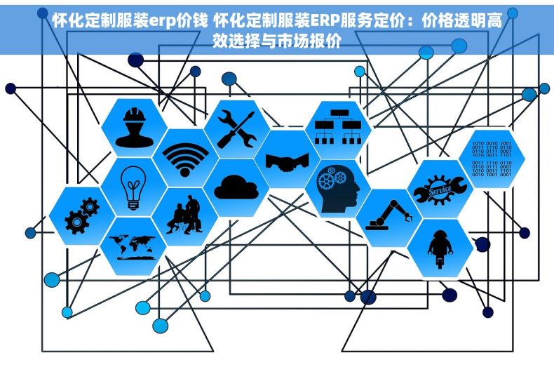 怀化定制服装erp价钱 怀化定制服装ERP服务定价：价格透明高效选择与市场报价