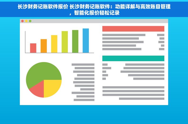 长沙财务记账软件报价 长沙财务记账软件：功能详解与高效账目管理，智能化报价轻松记录