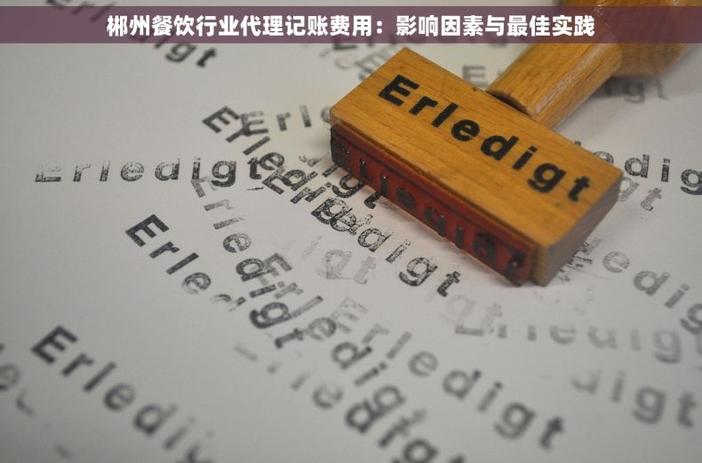 郴州餐饮行业代理记账费用：影响因素与最佳实践