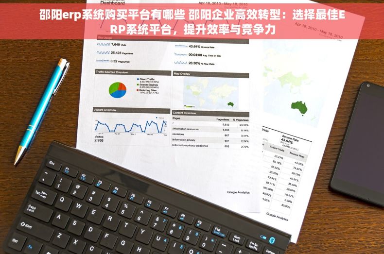 邵阳erp系统购买平台有哪些 邵阳企业高效转型：选择最佳ERP系统平台，提升效率与竞争力