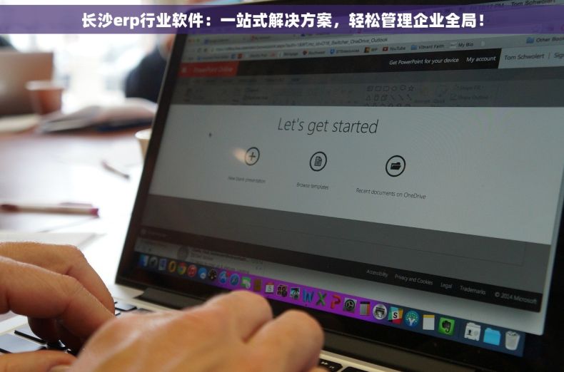 长沙erp行业软件：一站式解决方案，轻松管理企业全局！