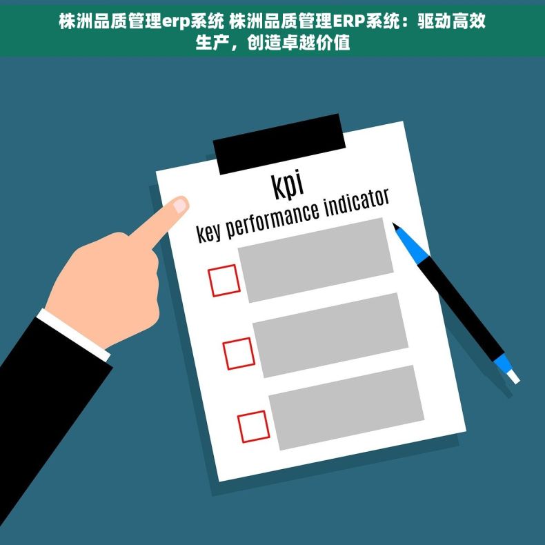 株洲品质管理erp系统 株洲品质管理ERP系统：驱动高效生产，创造卓越价值
