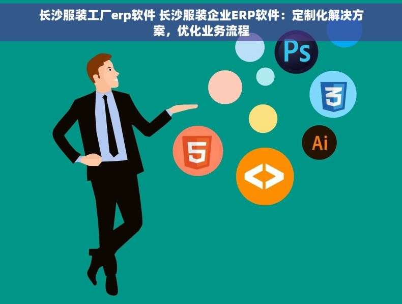 长沙服装工厂erp软件 长沙服装企业ERP软件：定制化解决方案，优化业务流程