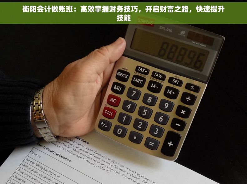 衡阳会计做账班：高效掌握财务技巧，开启财富之路，快速提升技能