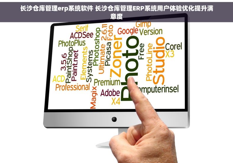 长沙仓库管理erp系统软件 长沙仓库管理ERP系统用户体验优化提升满意度