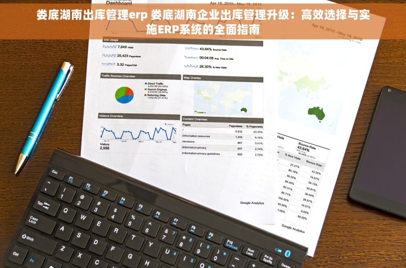 娄底湖南出库管理erp 娄底湖南企业出库管理升级：高效选择与实施ERP系统的全面指南