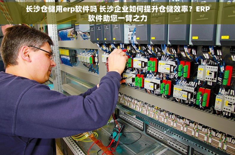 长沙仓储用erp软件吗 长沙企业如何提升仓储效率？ERP软件助您一臂之力