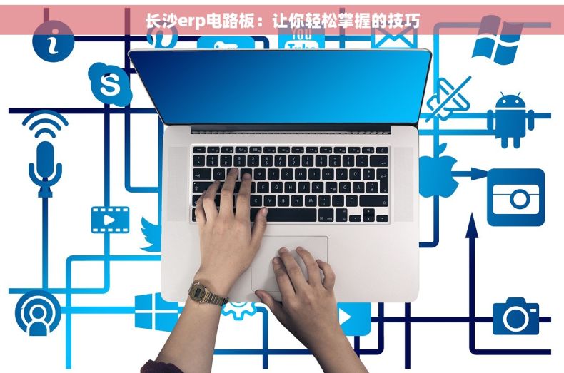 长沙erp电路板：让你轻松掌握的技巧
