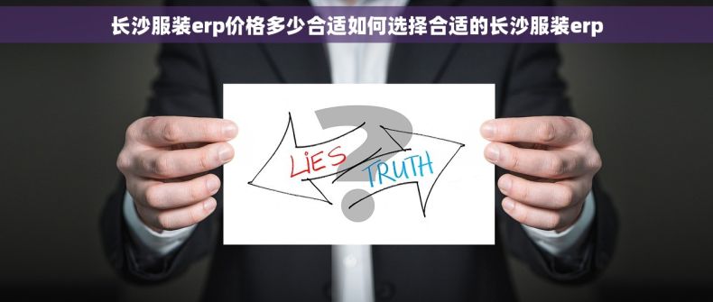长沙服装erp价格多少合适如何选择合适的长沙服装erp