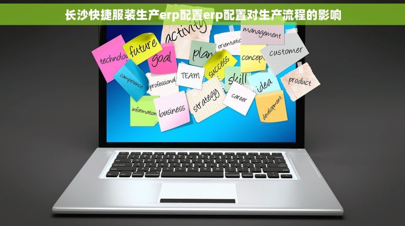 长沙快捷服装生产erp配置erp配置对生产流程的影响