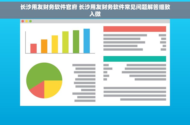 长沙用友财务软件官府 长沙用友财务软件常见问题解答细致入微