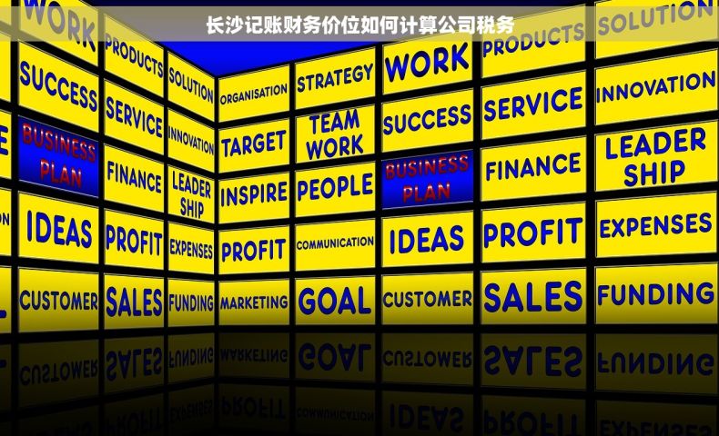 长沙记账财务价位如何计算公司税务