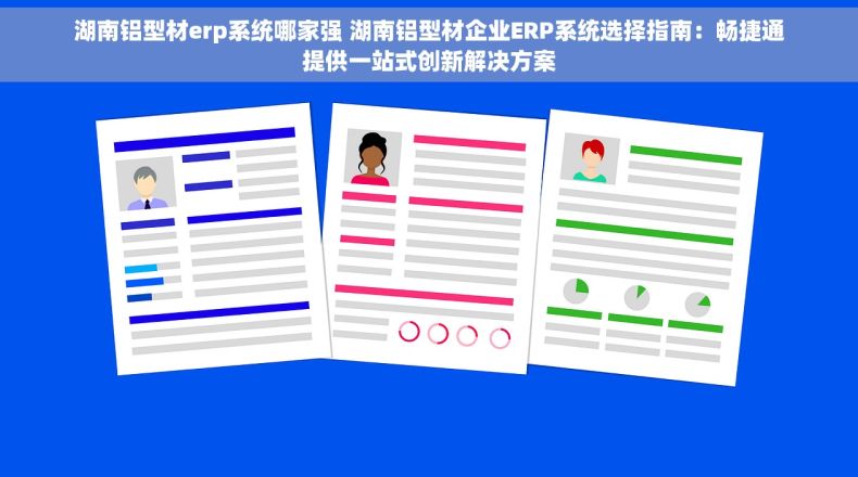 湖南铝型材erp系统哪家强 湖南铝型材企业ERP系统选择指南：畅捷通提供一站式创新解决方案