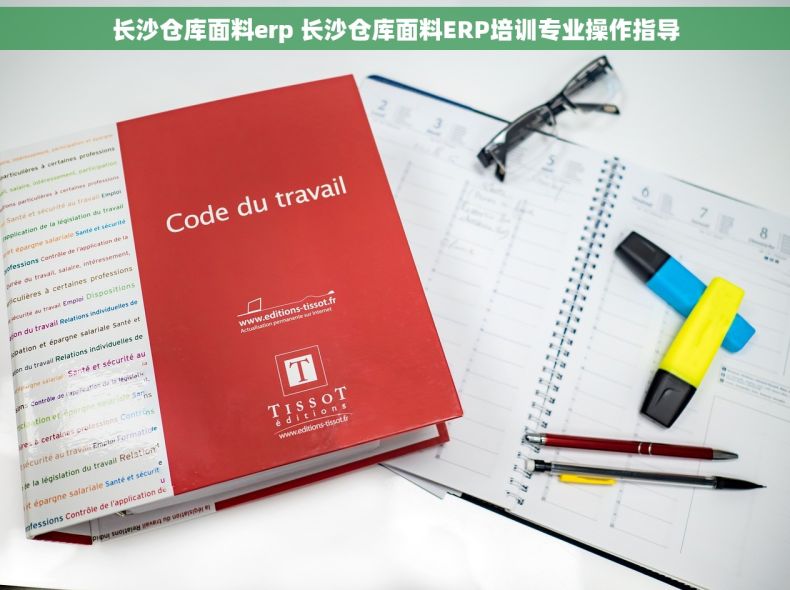 长沙仓库面料erp 长沙仓库面料ERP培训专业操作指导