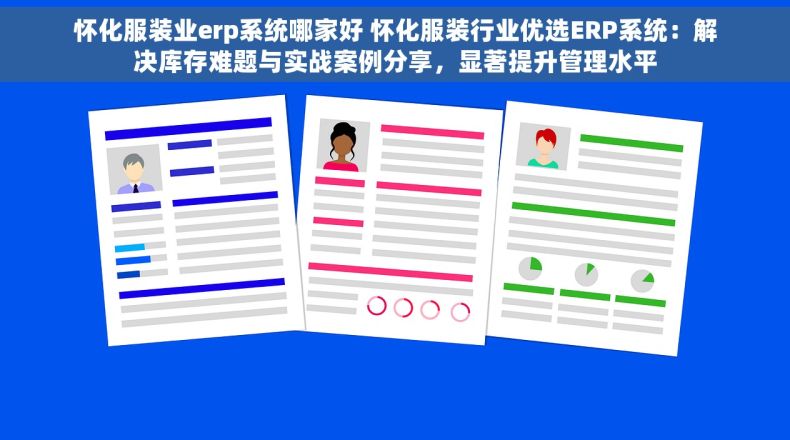 怀化服装业erp系统哪家好 怀化服装行业优选ERP系统：解决库存难题与实战案例分享，显著提升管理水平