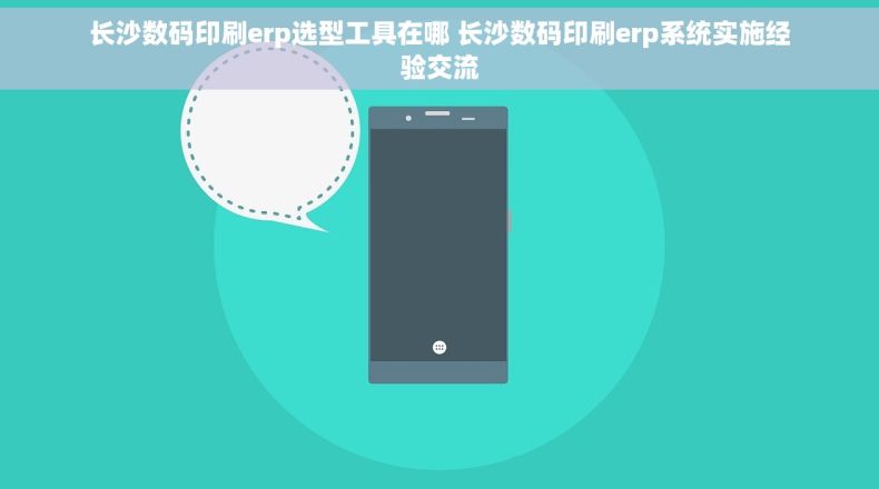 长沙数码印刷erp选型工具在哪 长沙数码印刷erp系统实施经验交流