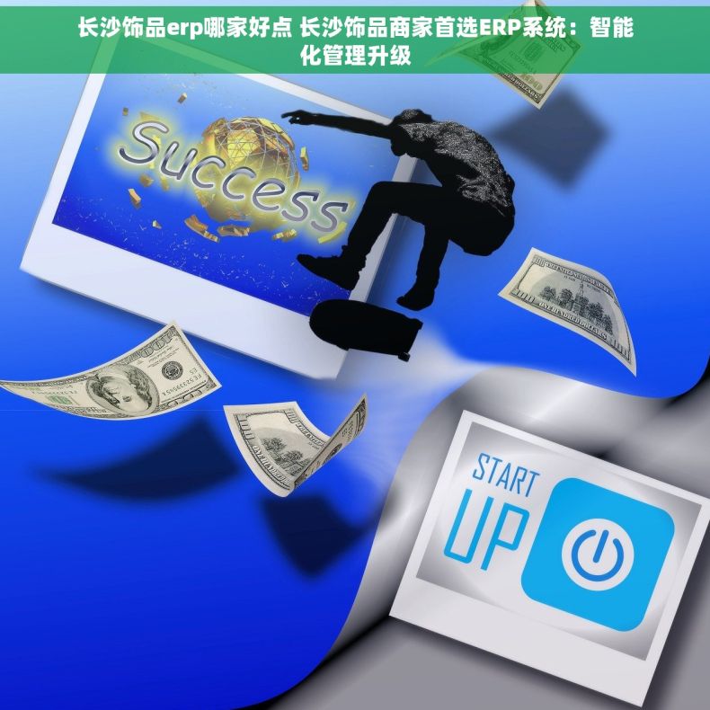 长沙饰品erp哪家好点 长沙饰品商家首选ERP系统：智能化管理升级