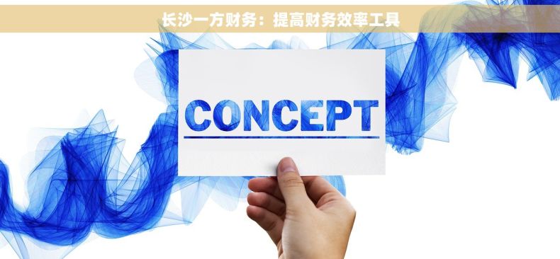 长沙一方财务：提高财务效率工具