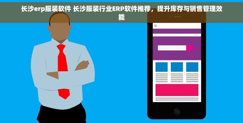 长沙erp服装软件 长沙服装行业ERP软件推荐，提升库存与销售管理效能