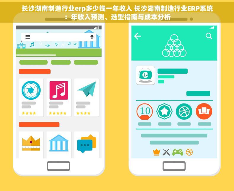 长沙湖南制造行业erp多少钱一年收入 长沙湖南制造行业ERP系统：年收入预测、选型指南与成本分析