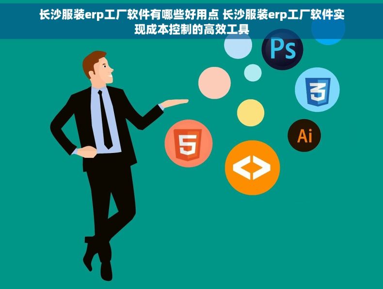 长沙服装erp工厂软件有哪些好用点 长沙服装erp工厂软件实现成本控制的高效工具