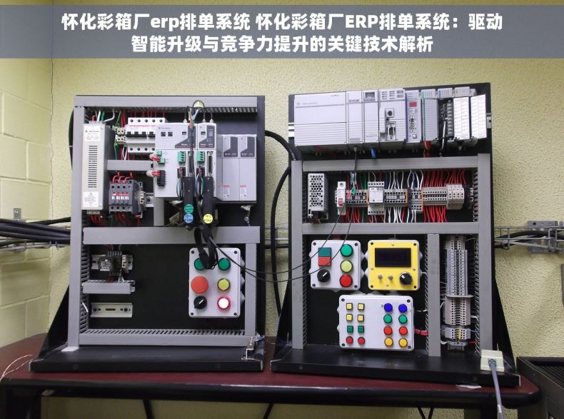 怀化彩箱厂erp排单系统 怀化彩箱厂ERP排单系统：驱动智能升级与竞争力提升的关键技术解析