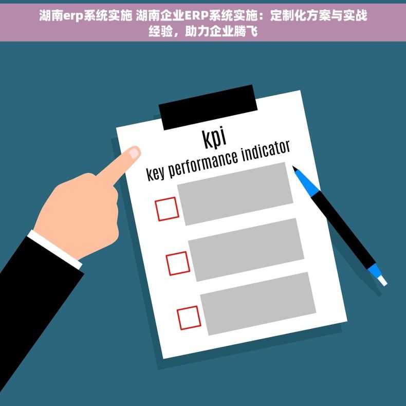 湖南erp系统实施 湖南企业ERP系统实施：定制化方案与实战经验，助力企业腾飞