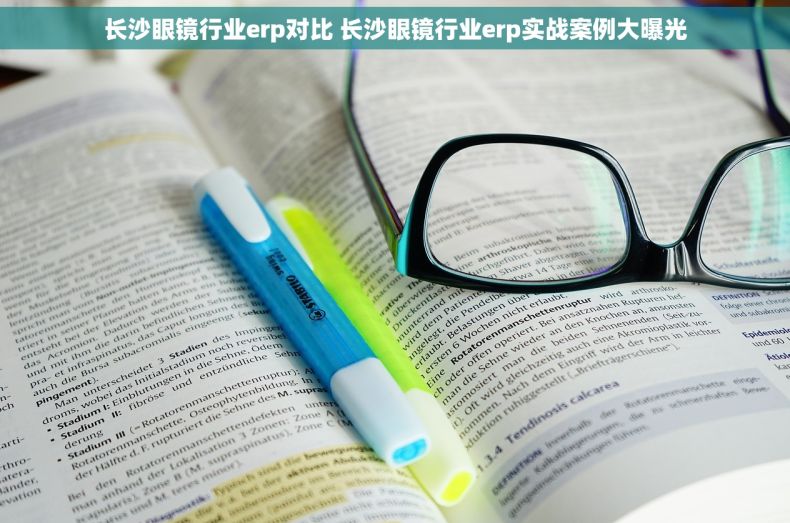长沙眼镜行业erp对比 长沙眼镜行业erp实战案例大曝光