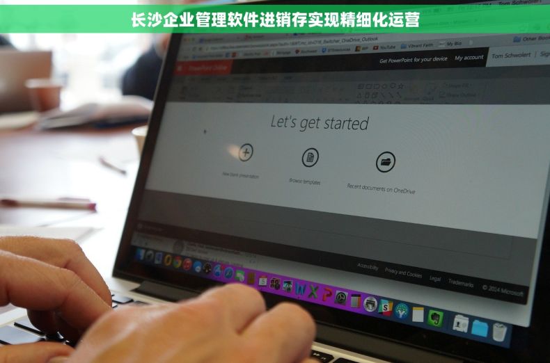 长沙企业管理软件进销存实现精细化运营