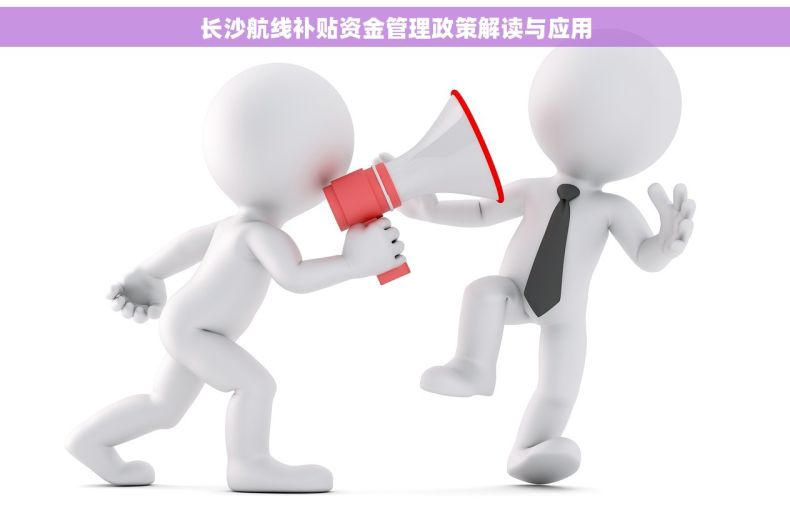 长沙航线补贴资金管理政策解读与应用