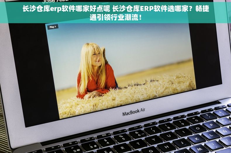 长沙仓库erp软件哪家好点呢 长沙仓库ERP软件选哪家？畅捷通引领行业潮流！
